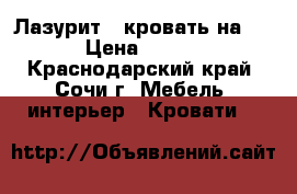 “ Лазурит“  кровать на 2000 › Цена ­ 25 000 - Краснодарский край, Сочи г. Мебель, интерьер » Кровати   